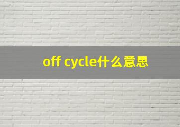 off cycle什么意思